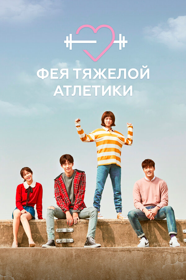 Фея тяжёлой атлетики 2017 постер